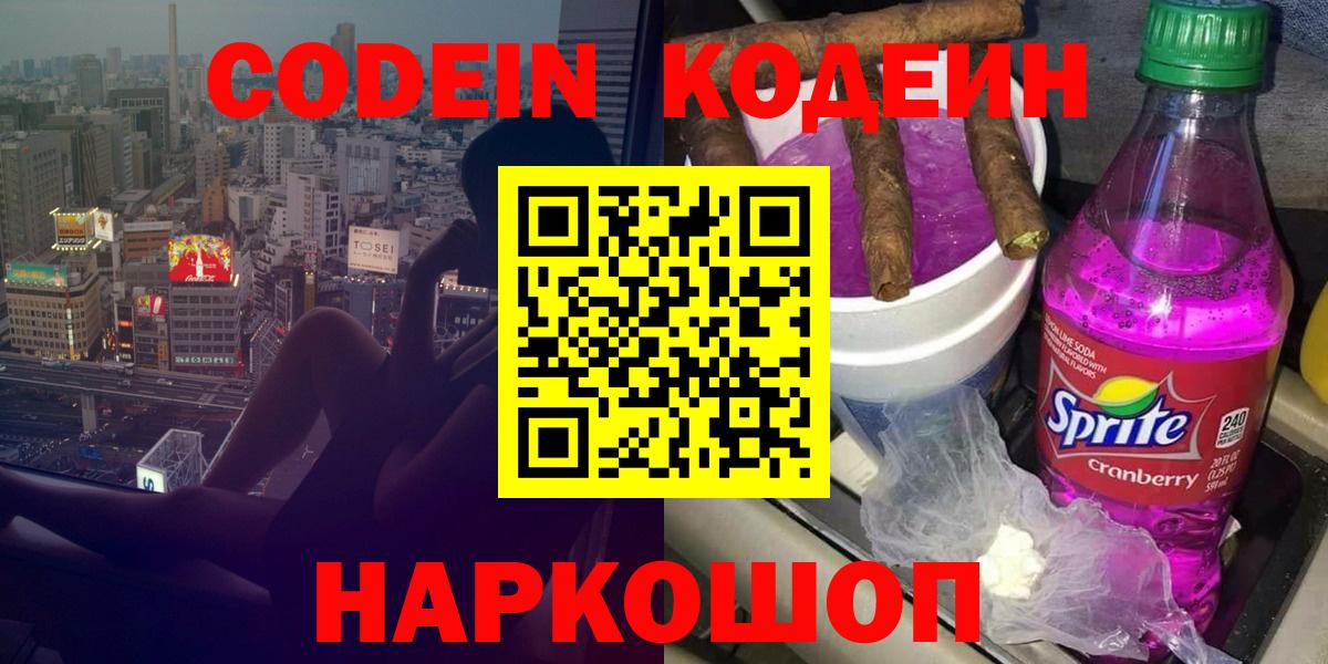 Кодеин Purple Drank Сертолово